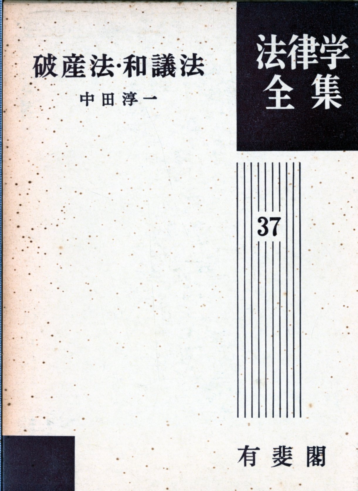 破産法・和議法 法律学全集 (37) 中田 淳一 Amazon.co.jp: 破産法・和議法 法律学全集 (37) : 中田 淳一: Japanese
